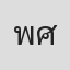 พัทธ์ธีรา ศรลัมพ์